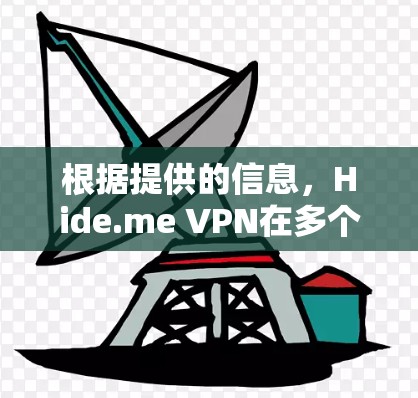 根据提供的信息，Hide.me VPN在多个方面表现优异，但在某些方面可能不如其竞争对手。以下是对Hide.me VPN及其竞争对手的详细分析