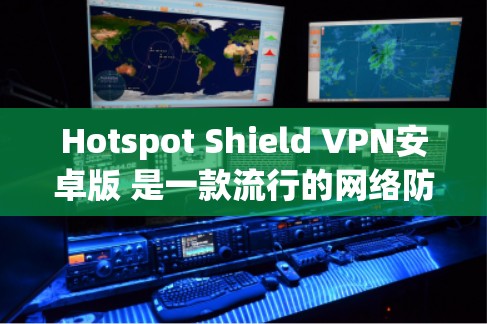 Hotspot Shield VPN安卓版 是一款流行的网络防火墙和 VPN 应用程序,旨在保护您的网络隐私和安全。以下是关于如何使用 Hotspot Shield VPN 安卓版的一些详细信息 Hotspot Shield VPN安卓版 是一款流行的网络防火墙和 VPN 应用程序,旨在保护您的网络隐私和安全。以下是关于如何使用 Hotspot Shield VPN 安卓版的一些详细信息