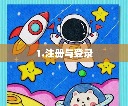 1.注册与登录 1.注册与登录
