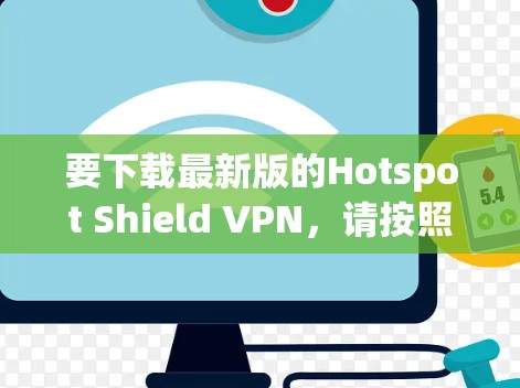 要下载最新版的Hotspot Shield VPN，请按照以下步骤操作