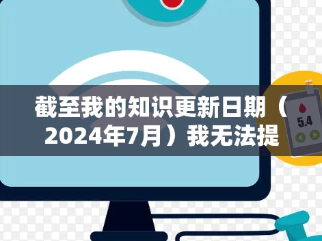 截至我的知识更新日期(2024年7月)我无法提供实时信息或具体的版本号。为了获取PrivateVPN客户端的最新版本信息,请按照以下步骤操作 截至我的知识更新日期(2024年7月)我无法提供实时信息或具体的版本号。为了获取PrivateVPN客户端的最新版本信息,请按照以下步骤操作