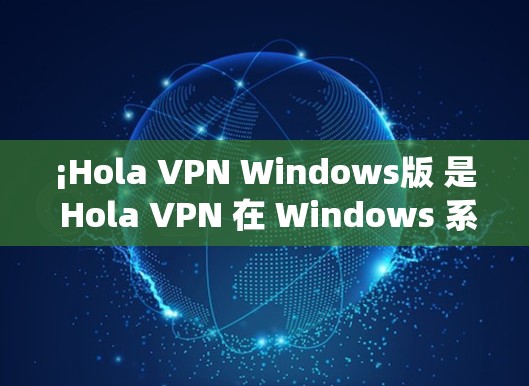 ¡Hola VPN Windows版 是 Hola VPN 在 Windows 系统上的版本,提供了安全的网络浏览、流媒体和隐私保护功能。以下是使用 Hola VPN 在 Windows 上的步骤 ¡Hola VPN Windows版 是 Hola VPN 在 Windows 系统上的版本,提供了安全的网络浏览、流媒体和隐私保护功能。以下是使用 Hola VPN 在 Windows 上的步骤