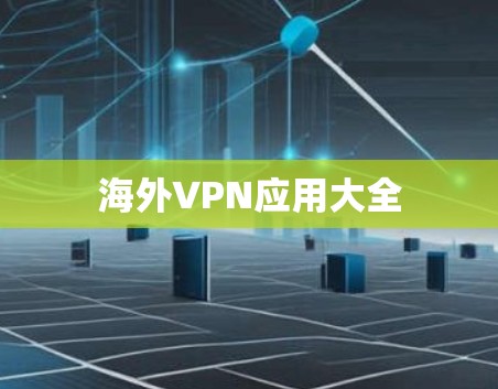 海外VPN应用大全