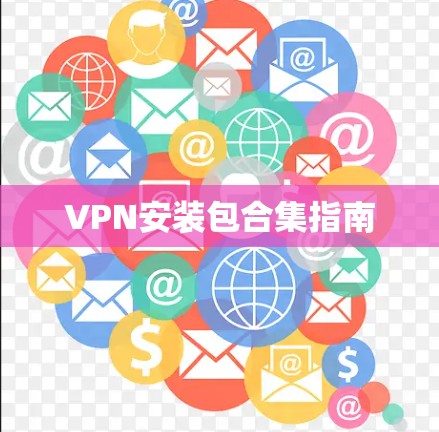 VPN安装包合集指南