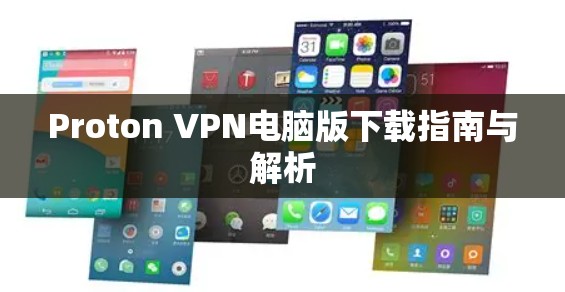 Proton VPN电脑版下载指南与解析 Proton VPN电脑版下载指南与解析