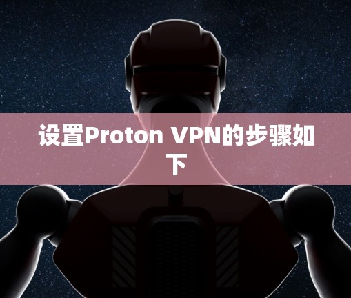 设置Proton VPN的步骤如下