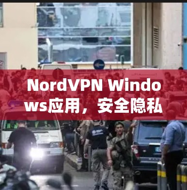 NordVPN Windows应用，安全隐私的无缝保护