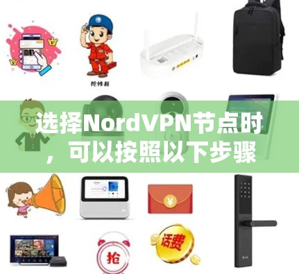 选择NordVPN节点时,可以按照以下步骤来做 选择NordVPN节点时,可以按照以下步骤来做