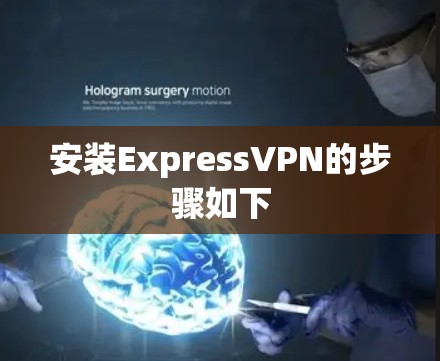 安装ExpressVPN的步骤如下 安装ExpressVPN的步骤如下