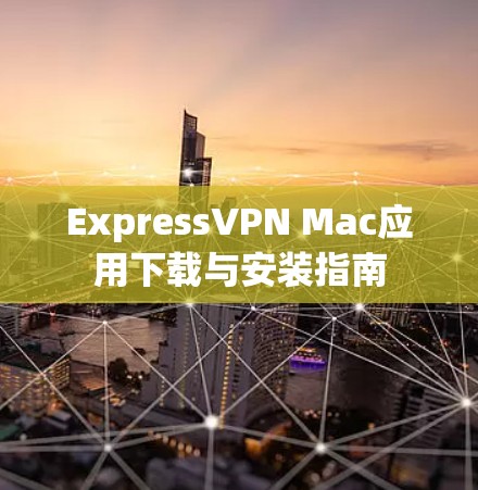 ExpressVPN Mac应用下载与安装指南
