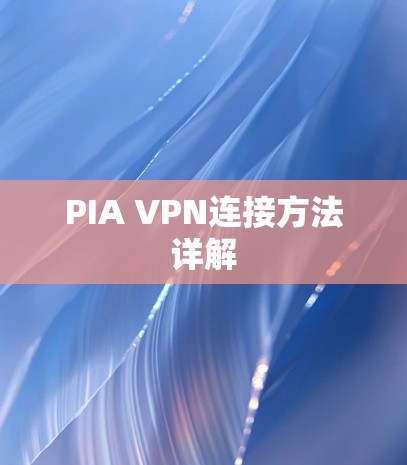 PIA VPN连接方法详解 PIA VPN连接方法详解