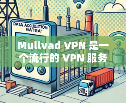 Mullvad VPN 是一个流行的 VPN 服务提供商，支持多平台，包括电脑。以下是安装 Mullvad VPN 在电脑上的步骤