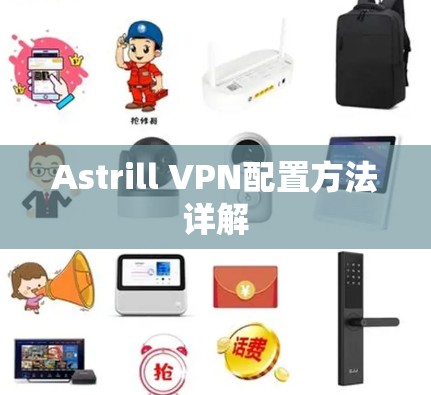 Astrill VPN配置方法详解 Astrill VPN配置方法详解
