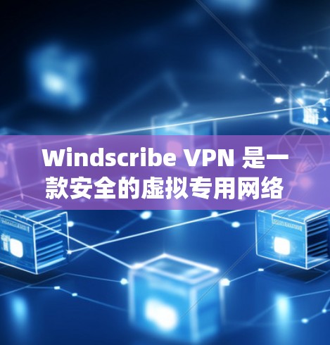 Windscribe VPN 是一款安全的虚拟专用网络(VPN)服务,允许用户在互联网上匿名浏览、保护隐私并绕过地理限制。以下是关于如何在电脑上使用 Windscribe VPN 的一些信息和步骤 Windscribe VPN 是一款安全的虚拟专用网络(VPN)服务,允许用户在互联网上匿名浏览、保护隐私并绕过地理限制。以下是关于如何在电脑上使用 Windscribe VPN 的一些信息和步骤