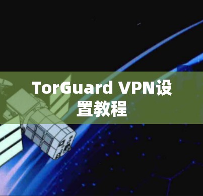 TorGuard VPN设置教程