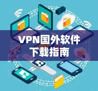VPN国外软件下载指南