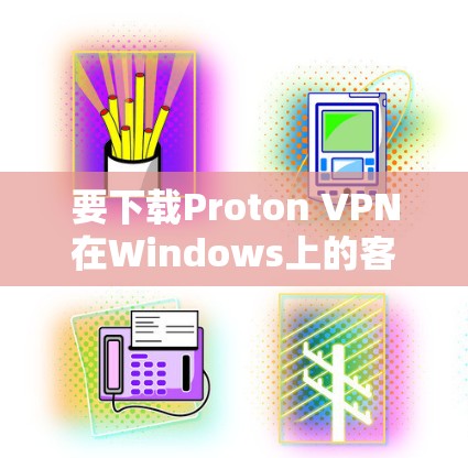 要下载Proton VPN在Windows上的客户端,请按照以下步骤操作 要下载Proton VPN在Windows上的客户端,请按照以下步骤操作