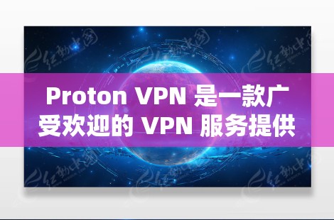 Proton VPN 是一款广受欢迎的 VPN 服务提供商，其电脑端软件为用户提供了安全、匿名和高速的网络连接。以下是关于 Proton VPN 电脑端软件的详细说明