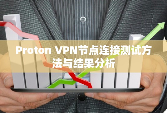 Proton VPN节点连接测试方法与结果分析