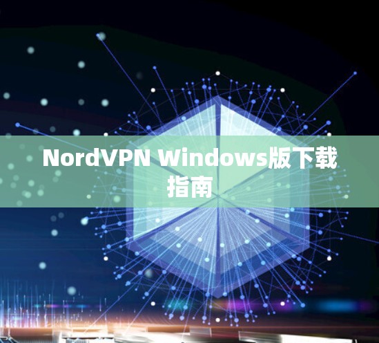NordVPN Windows版下载指南
