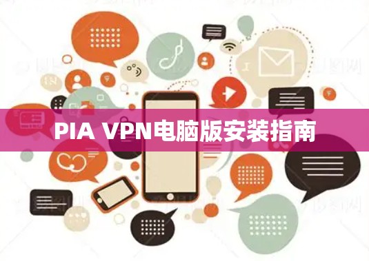 PIA VPN电脑版安装指南