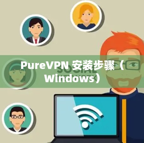 PureVPN 安装步骤（Windows）