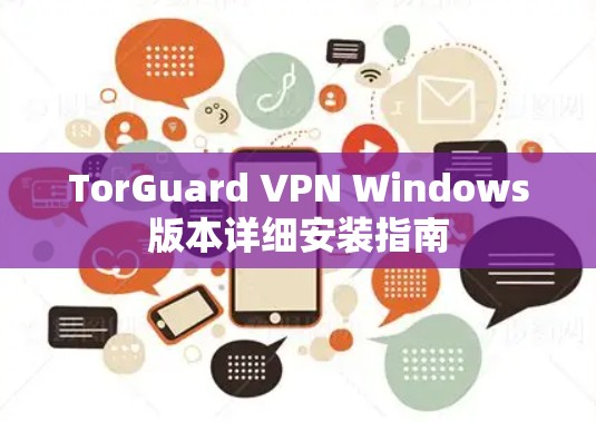 TorGuard VPN Windows版本详细安装指南