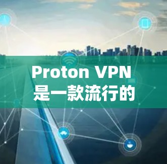 Proton VPN 是一款流行的 VPN 服务,提供匿名和安全的网络连接。以下是关于如何在 Windows 上使用 Proton VPN 的步骤 Proton VPN 是一款流行的 VPN 服务,提供匿名和安全的网络连接。以下是关于如何在 Windows 上使用 Proton VPN 的步骤