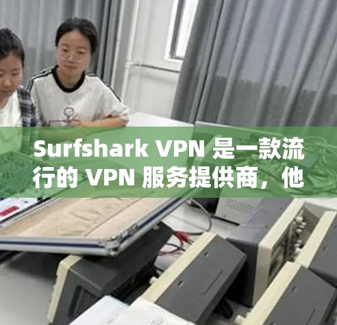 Surfshark VPN 是一款流行的 VPN 服务提供商，他们的服务支持多种平台，包括 iOS。以下是关于如何获取 Surfshark VPN 的苹果应用的步骤