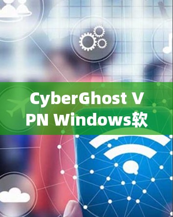 CyberGhost VPN Windows软件是一个由NordLayer公司开发的高性价比VPN服务,适用于普通用户和企业用户。以下是对该软件的详细介绍 CyberGhost VPN Windows软件是一个由NordLayer公司开发的高性价比VPN服务,适用于普通用户和企业用户。以下是对该软件的详细介绍