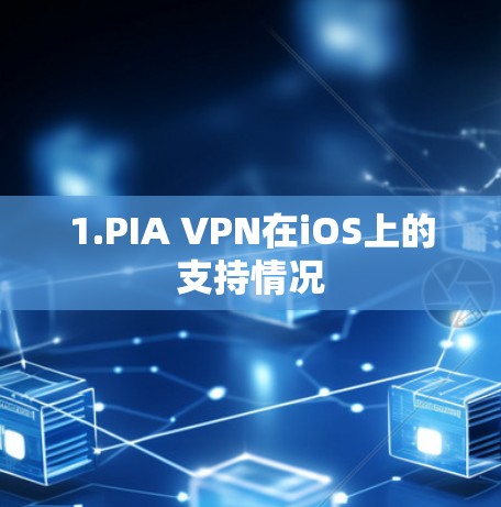 1.PIA VPN在iOS上的支持情况