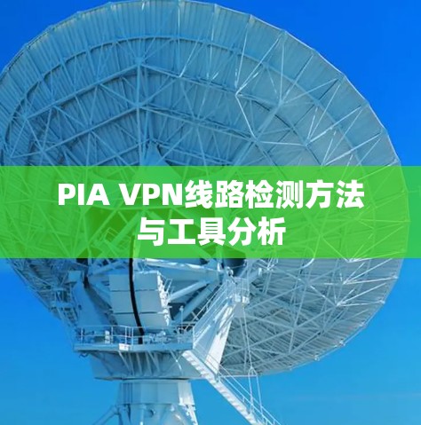 PIA VPN线路检测方法与工具分析