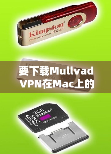 要下载Mullvad VPN在Mac上的客户端，请按照以下步骤操作