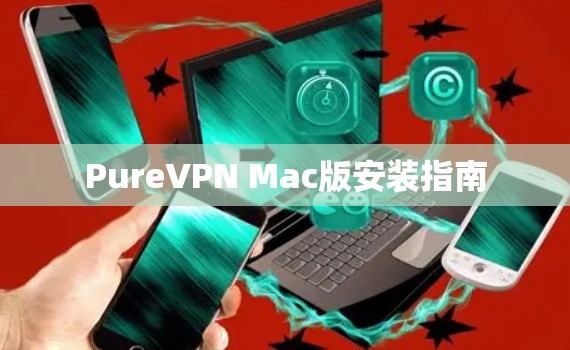 PureVPN Mac版安装指南 PureVPN Mac版安装指南