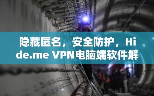 隐藏匿名，安全防护，Hide.me VPN电脑端软件解析