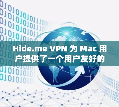 Hide.me VPN 为 Mac 用户提供了一个用户友好的客户端，能够帮助用户加密网络连接，保护隐私。以下是使用 Hide.me VPN Mac 客户端的步骤和常见问题解决方法