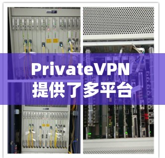 PrivateVPN 提供了多平台的客户端，包括 Mac。以下是下载和安装 PrivateVPN Mac 客户端的步骤
