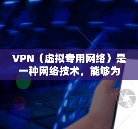 VPN(虚拟专用网络)是一种网络技术,能够为用户提供匿名的互联网访问。随着网络安全和隐私保护意识的增强,许多用户希望使用VPN服务以保护个人信息。以下是一些热门的VPN软件和服务提供商 VPN(虚拟专用网络)是一种网络技术,能够为用户提供匿名的互联网访问。随着网络安全和隐私保护意识的增强,许多用户希望使用VPN服务以保护个人信息。以下是一些热门的VPN软件和服务提供商