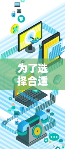 为了选择合适的VPN手机客户端，以下是根据您的需求整理的建议