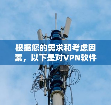 根据您的需求和考虑因素,以下是对VPN软件的推荐和安装步骤 根据您的需求和考虑因素,以下是对VPN软件的推荐和安装步骤