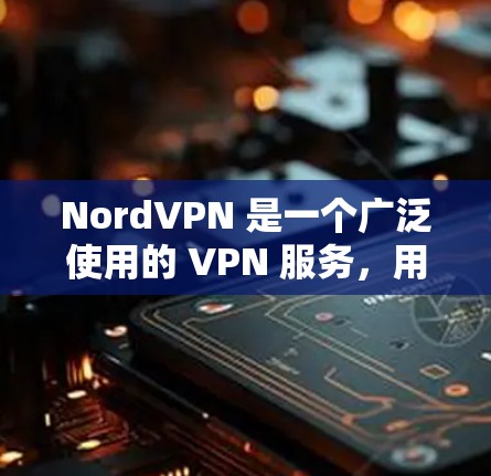 NordVPN 是一个广泛使用的 VPN 服务,用于提供匿名网络连接,保护用户的隐私和安全。以下是关于 NordVPN 节点连接测试的详细步骤和信息 NordVPN 是一个广泛使用的 VPN 服务,用于提供匿名网络连接,保护用户的隐私和安全。以下是关于 NordVPN 节点连接测试的详细步骤和信息