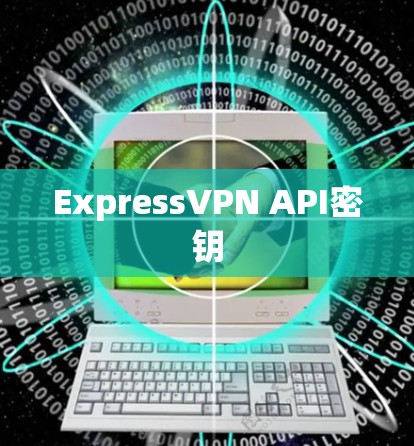 ExpressVPN API密钥