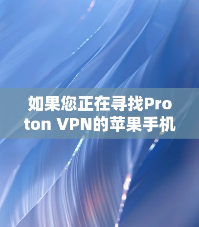 如果您正在寻找Proton VPN的苹果手机版，目前可能会遇到一些挑战，因为Proton VPN的官方iOS应用可能已不再支持或已被移除。以下是一些可能的解决方法和替代方案