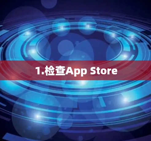1.检查App Store
